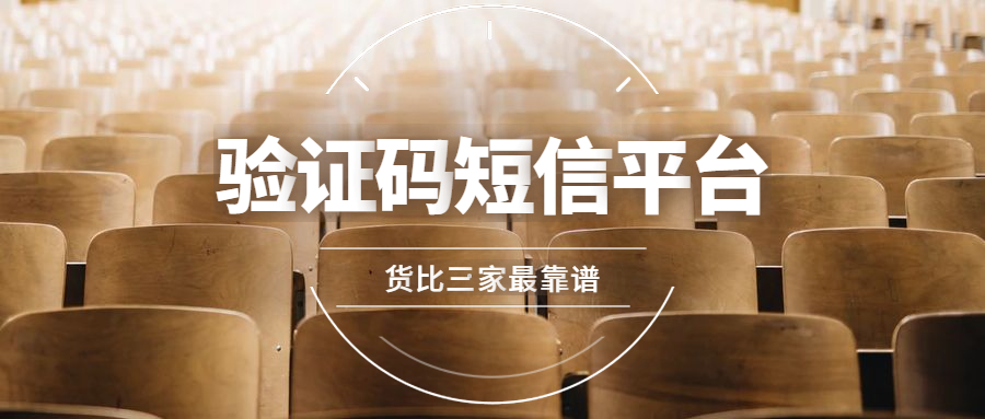 验证码短信平台货比三家.png 验证码短信平台货比三家.png