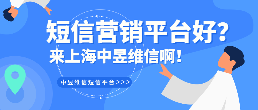 短信营销平台哪家好.png
