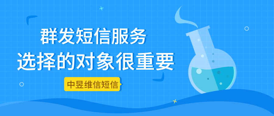 群发短信对象.png