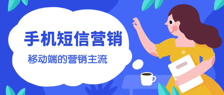 手机已经成为时代的主流，选择群发短信平台就看这三点