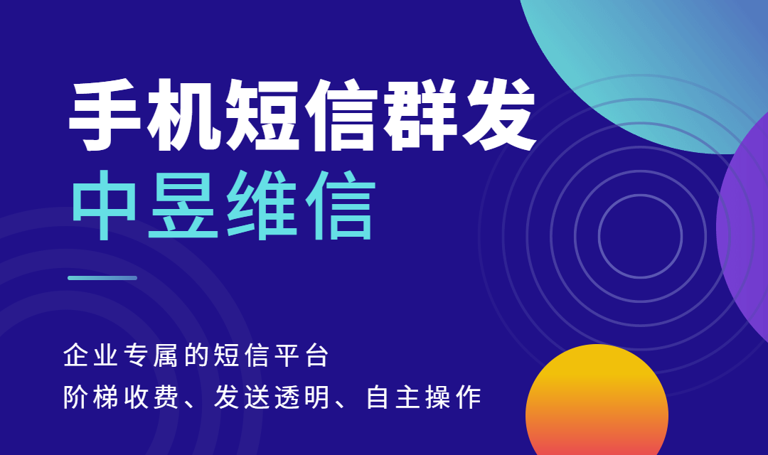手机短信群发的两种方式和收费标准