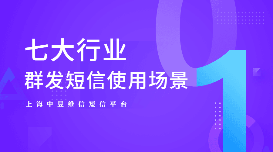 七大行业群发短信应用场景，知道这些准没错