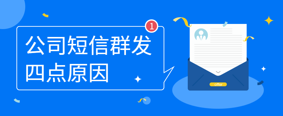 公司进行短信群发之前，应该弄清楚这四点原因