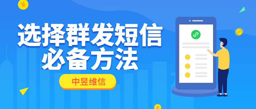 选择群发短信平台.png 选择群发短信平台.png