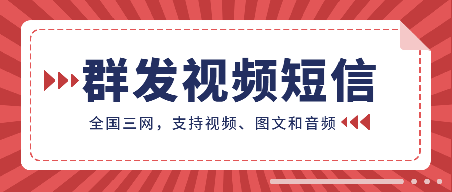 群发视频短信.png