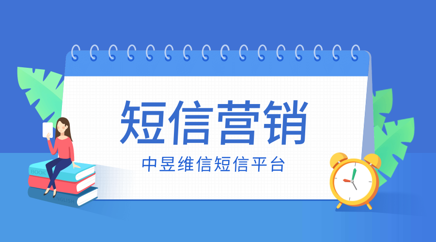 善用短信营销运筹帷幄，创造千万价值