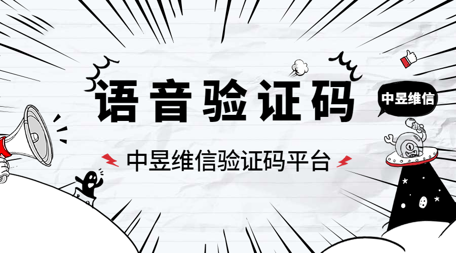 语音验证码用户身份认证，结合短信验证更美好！