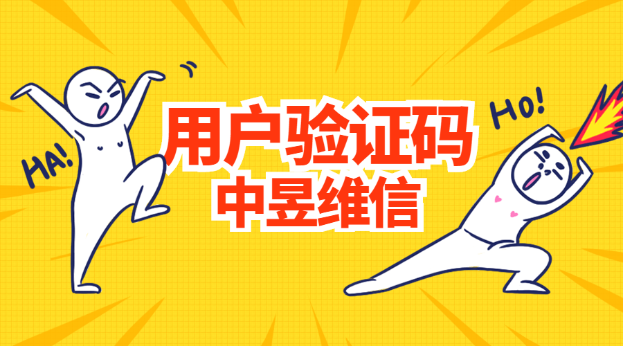 用户注册验证码不可少，手机短信才可靠