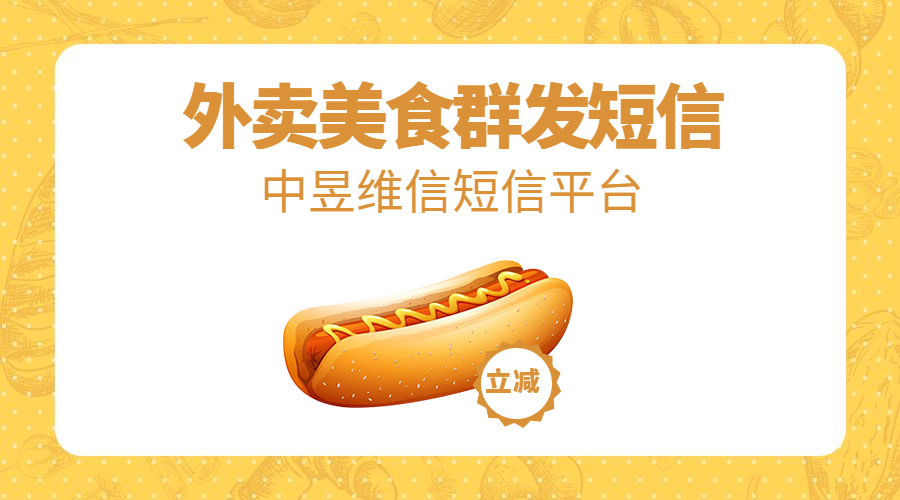 外卖美食群发短信