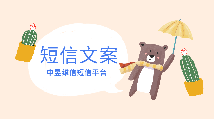 用户运营群发短信文案撰写方法之押韵法