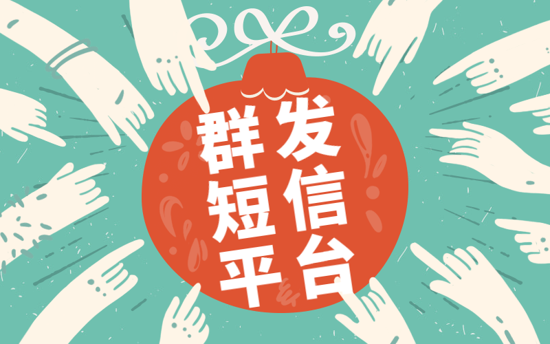 想要使用短信群发？选择短信平台才是问题的关键