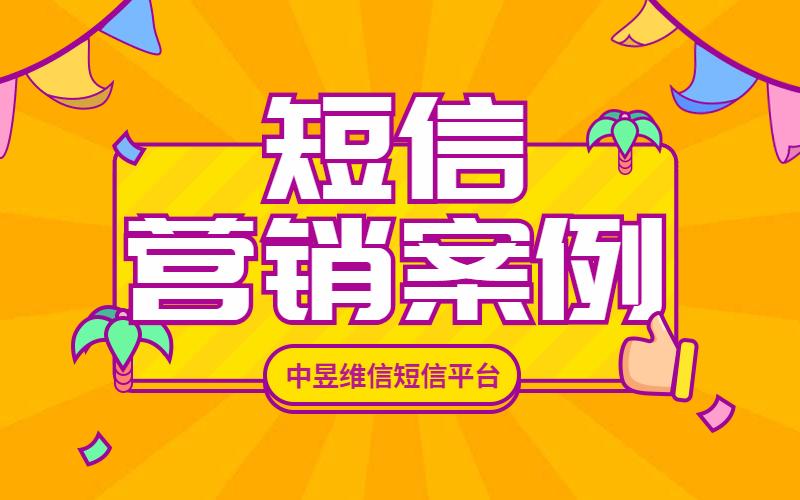 企业/公司使用群发短信营销的案例