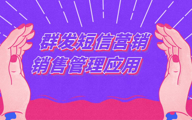 群发营销短信在销售管理方面的应用