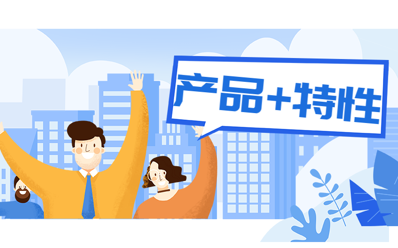 产品+特性