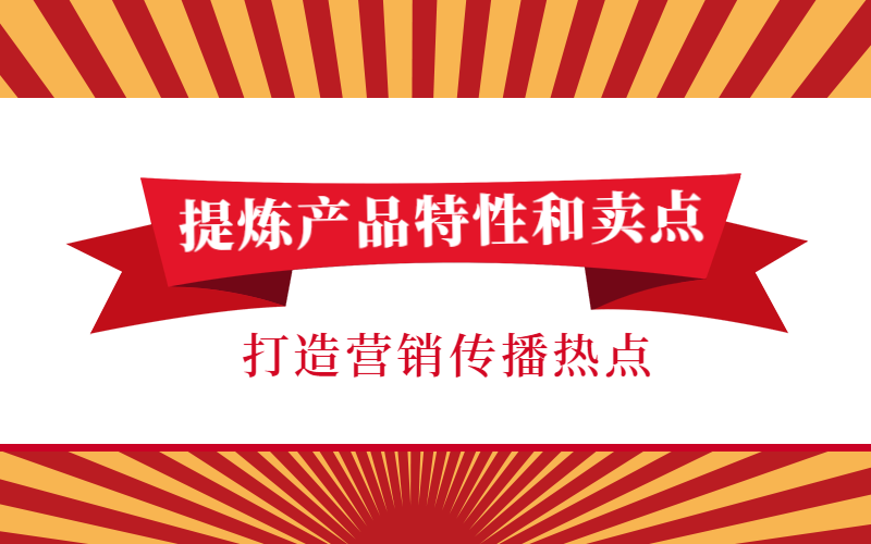 提炼产品特点和卖点