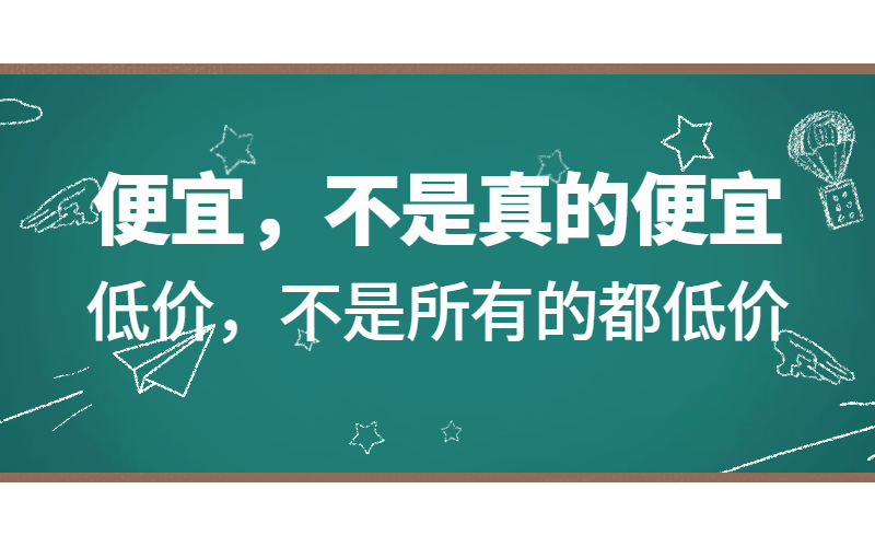 便宜不是真的便宜