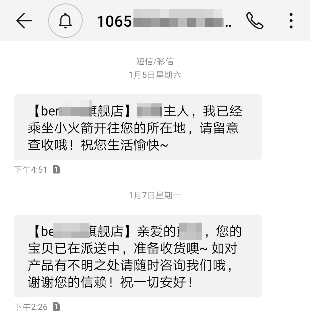 电商物流短信