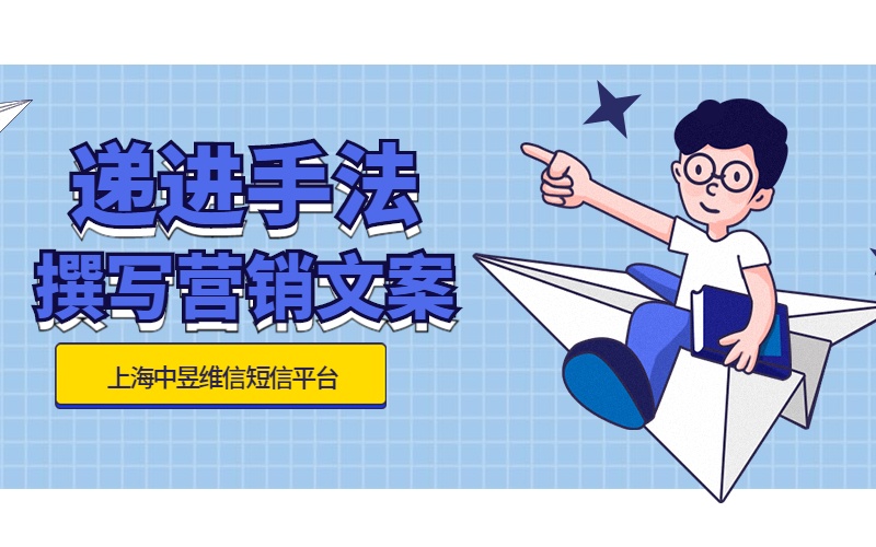 利用递进的修辞手法撰写短信营销文案