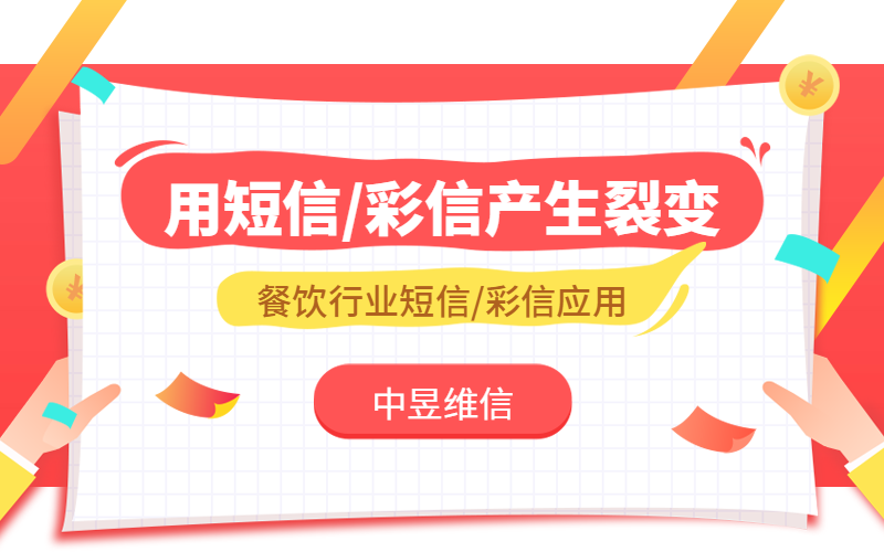餐饮行业如何通过短信/彩信让用户自主产生裂变