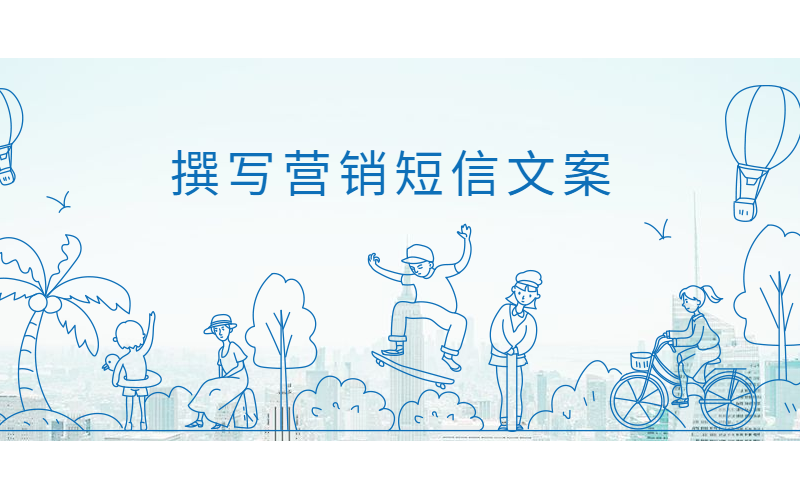 用顶针手法撰写营销短信文案，占据用户印象c位
