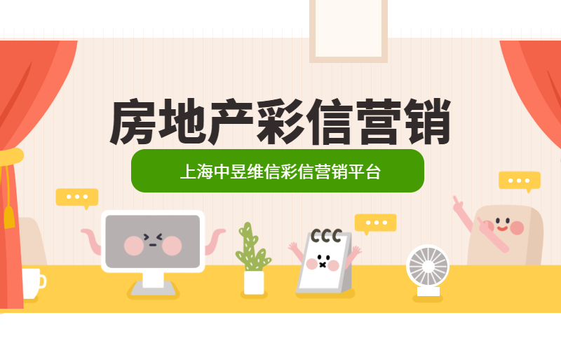 房地产行业彩信营销，图文并存才能吸引人
