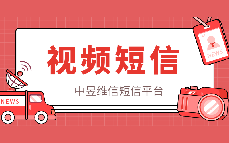 视频短信-给用户一个全新的体验