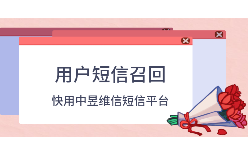 群发活动召回短信模板，减少用户流失率