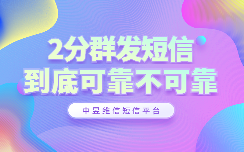 2分短信群发平台