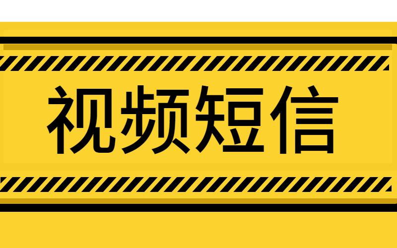 视频短信