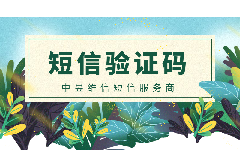 善用企业短信验证码，构建公司私域流量池