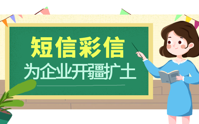 短信彩信为企业开疆扩土