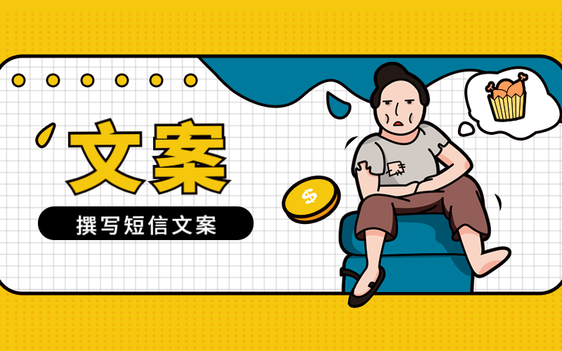使用对称句式撰写群发短信彩信文案，值得借鉴！