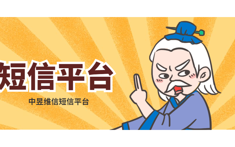 企业需要的群发短信平台