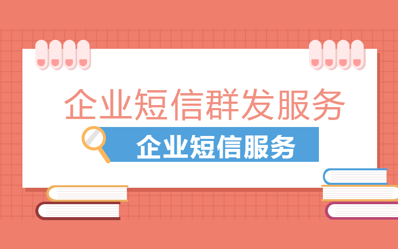 电商短信群发平台，给出一条龙短信服务！