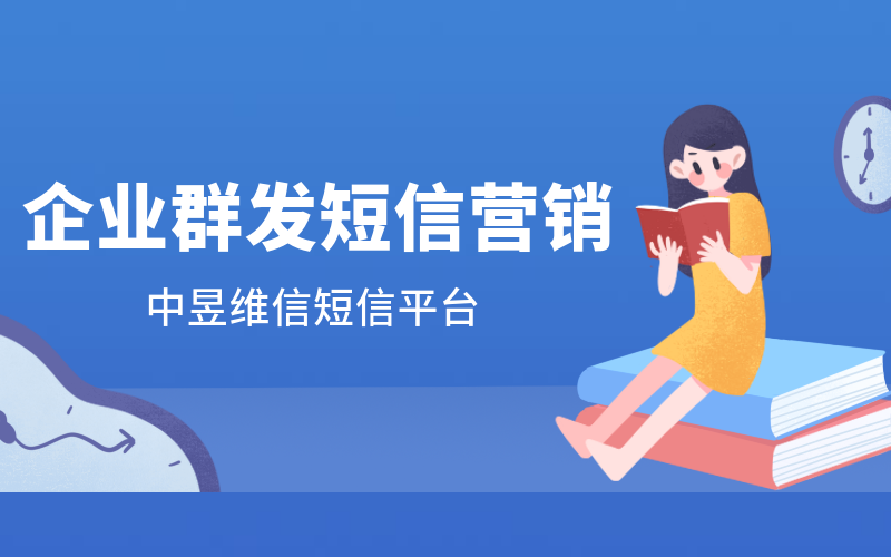 企业使用短信群发营销方式，能不能带来用户裂变