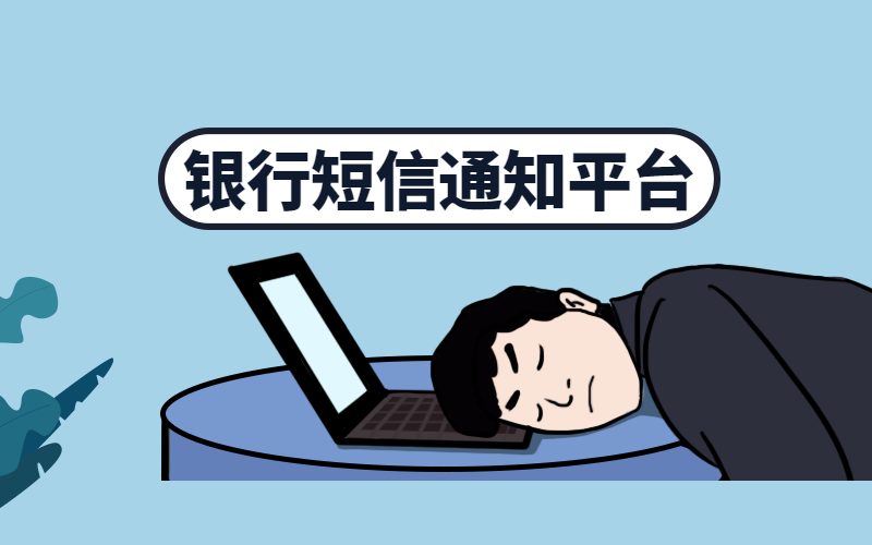 银行短信通知和短信群发平台，增长用户粘性