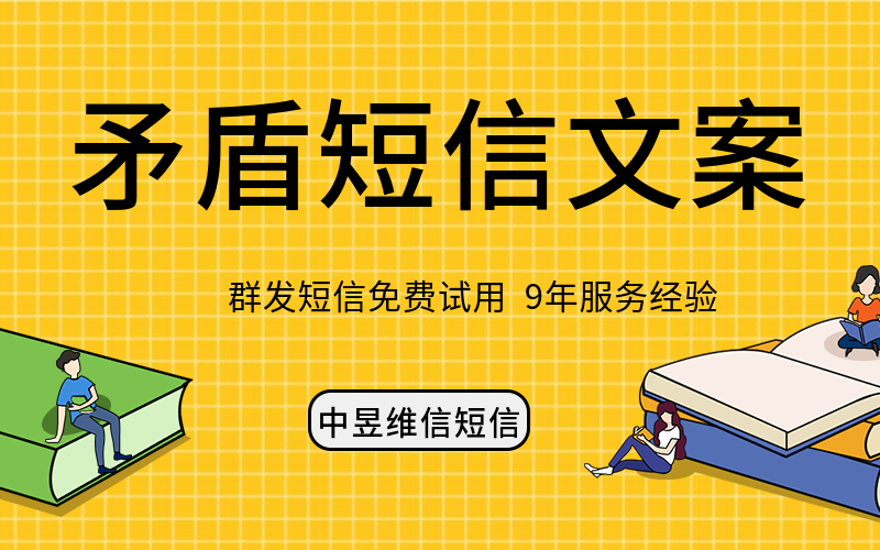 用矛盾词语句进行群发短信文案编辑，效果不容小视哦！