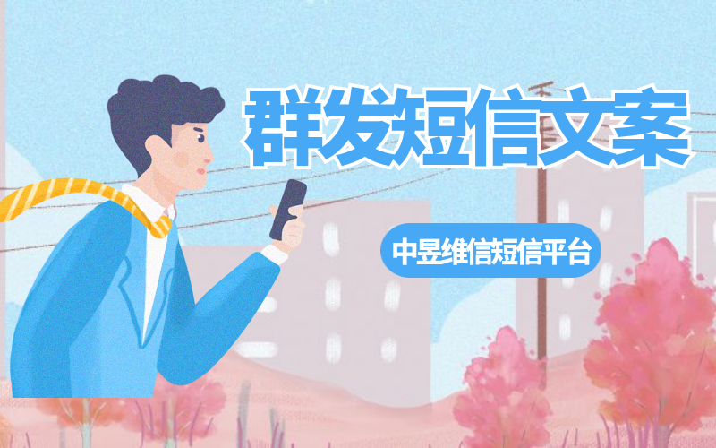 借用拟人的修辞手法编辑群发短信文案，提升短信转化率