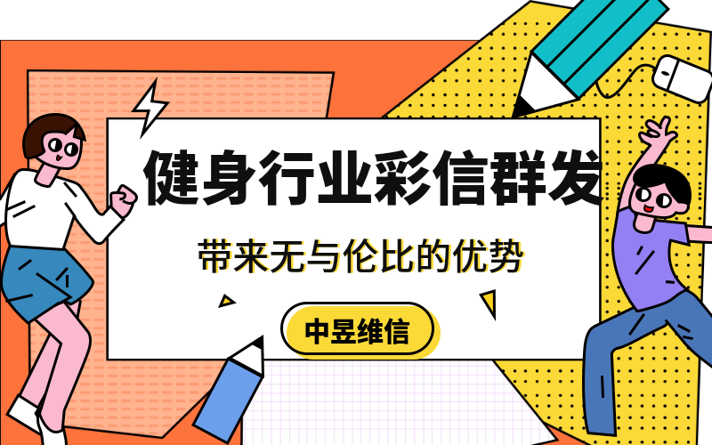 群发彩信应用到健身行业能够带来的优势