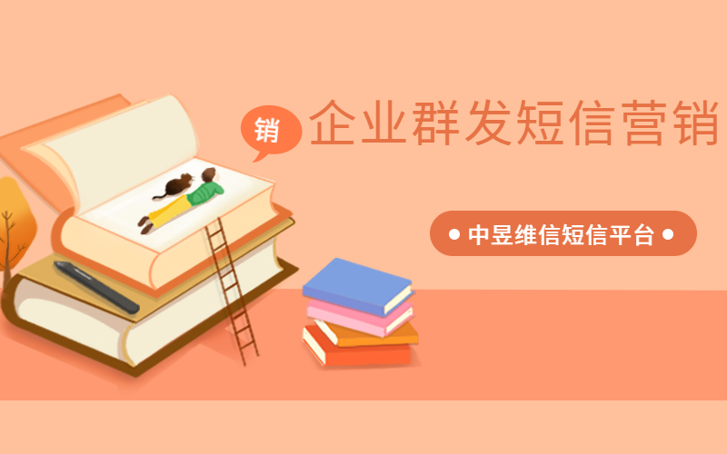 企业群发短信营销可以应用到这些方面