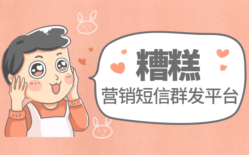 营销短信群发，说简单也简单，说难也难