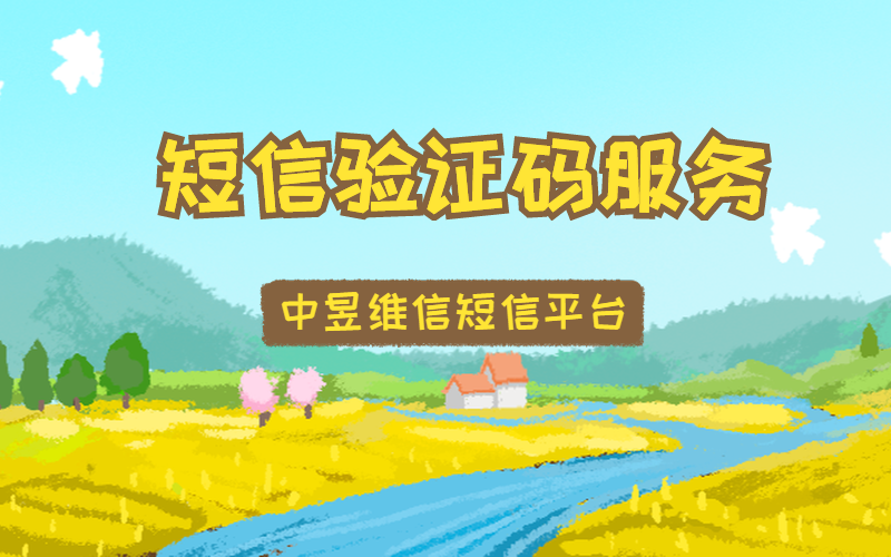 中昱维信短信平台短信验证码服务