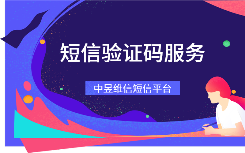 选择短信验证码平台很重要，能解决异常更重要