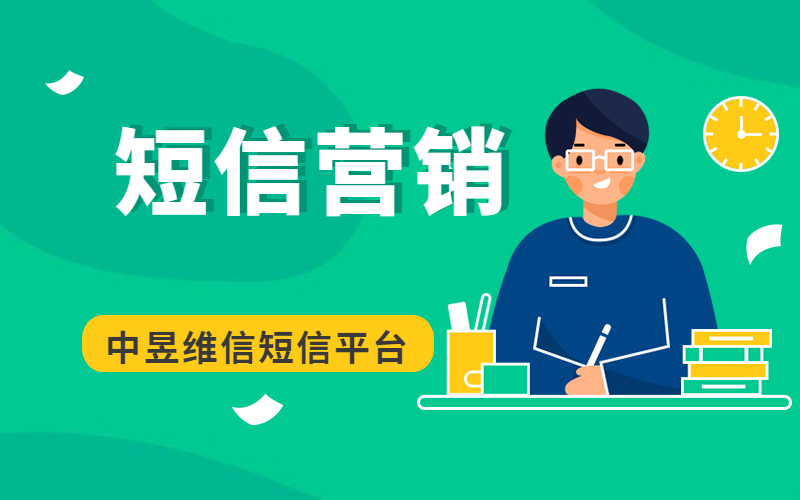 中昱维信短信营销平台 中昱维信短信营销平台