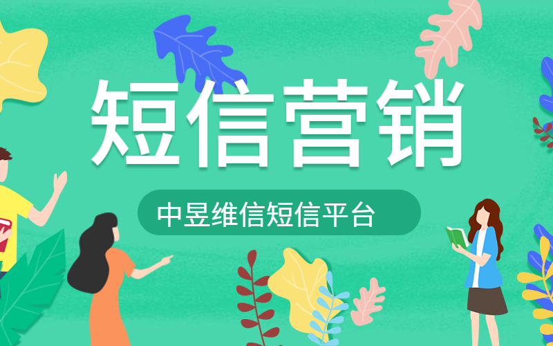 从微信打卡被叫停到短信营销怎么做