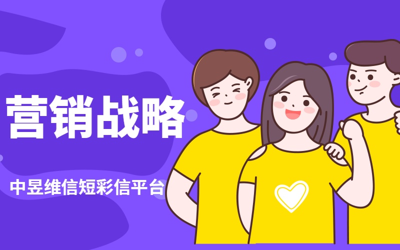 中昱维信短彩信平台营销战略