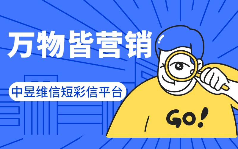 万物皆可营销(中昱维信短彩信平台) 万物皆可营销(中昱维信短彩信平台)
