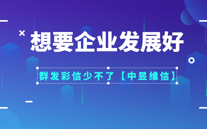 想要企业发展好，群发彩信少不了