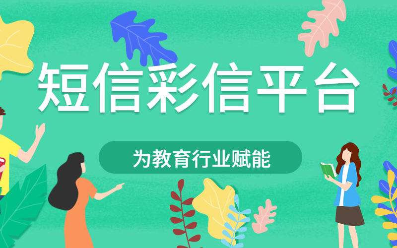 短信彩信平台，为教育行业赋能