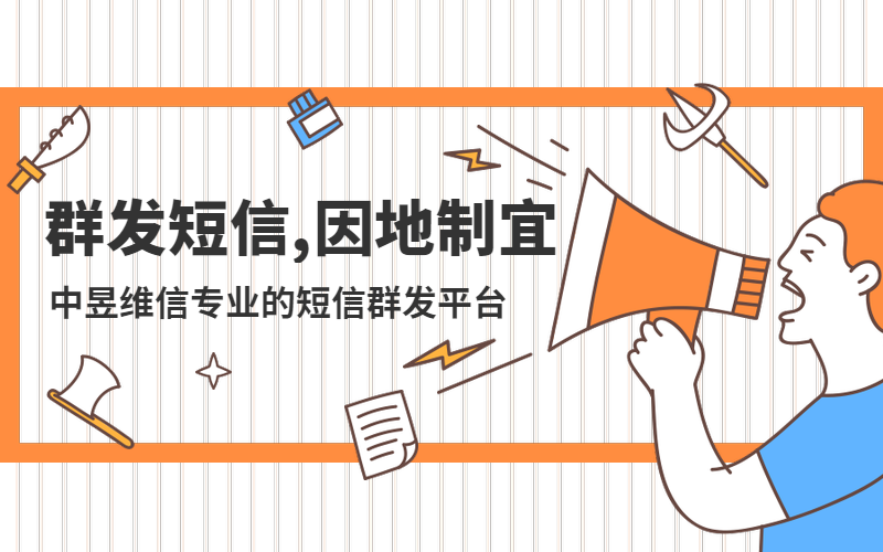 群发短信因地制宜